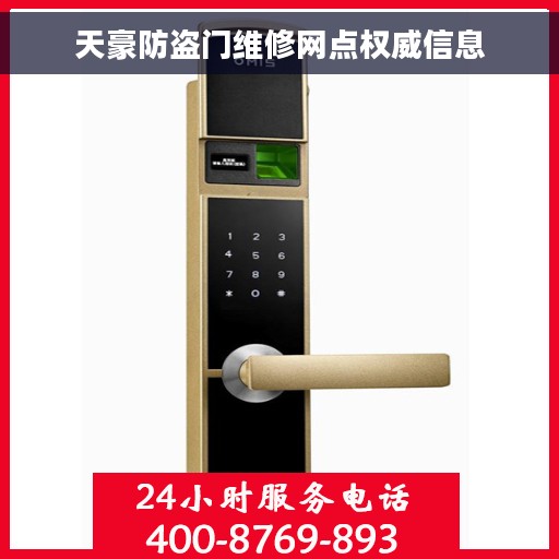 天豪防盗门维修网点权威信息
