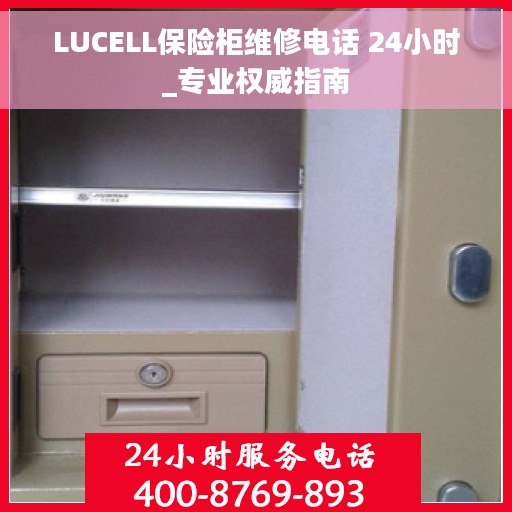 LUCELL保险柜维修电话 24小时_专业权威指南