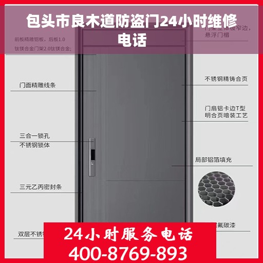 包头市良木道防盗门24小时维修电话