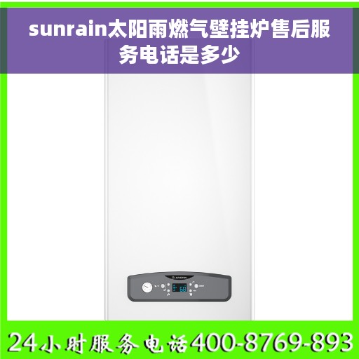 sunrain太阳雨燃气壁挂炉售后服务电话是多少