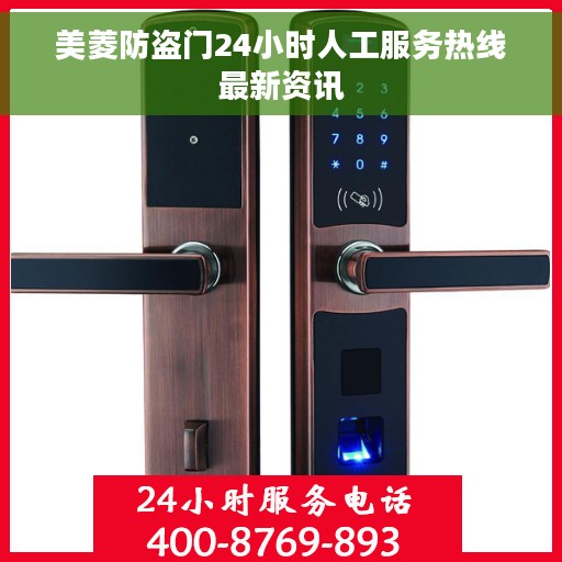 美菱防盗门24小时人工服务热线最新资讯