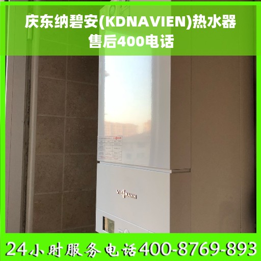 庆东纳碧安(KDNAVIEN)热水器售后400电话