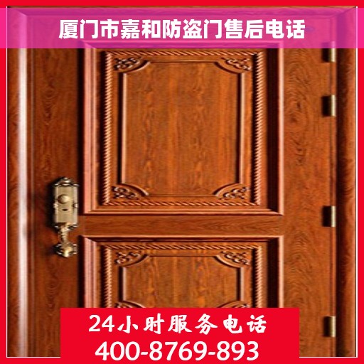 厦门市嘉和防盗门售后电话