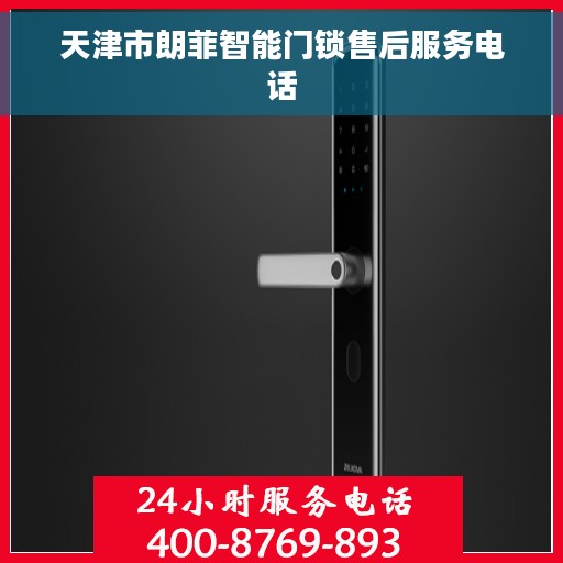 天津市朗菲智能门锁售后服务电话