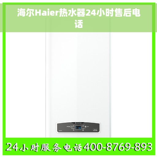 海尔Haier热水器24小时售后电话