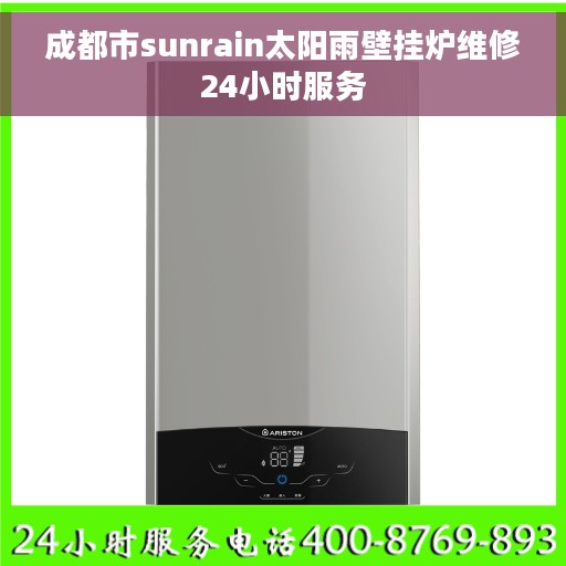 成都市sunrain太阳雨壁挂炉维修24小时服务