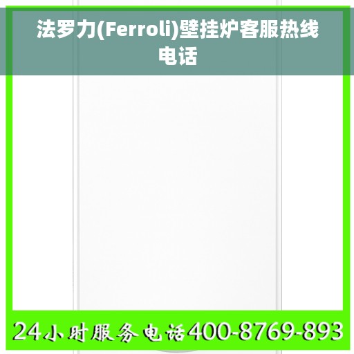 法罗力(Ferroli)壁挂炉客服热线电话