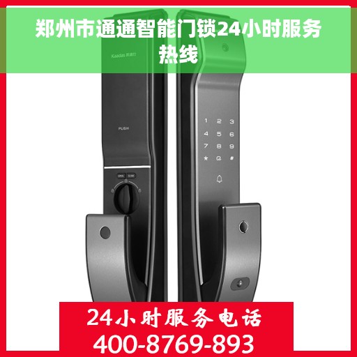 郑州市通通智能门锁24小时服务热线