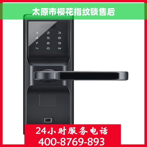 太原市樱花指纹锁售后