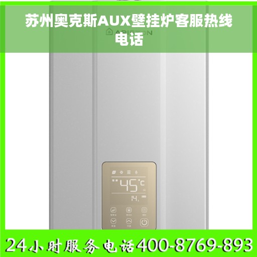 苏州奥克斯AUX壁挂炉客服热线电话