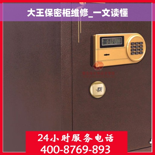 大王保密柜维修_一文读懂