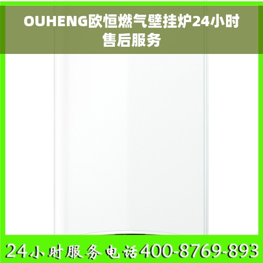 OUHENG欧恒燃气壁挂炉24小时售后服务
