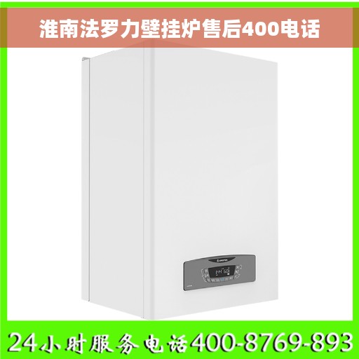 淮南法罗力壁挂炉售后400电话