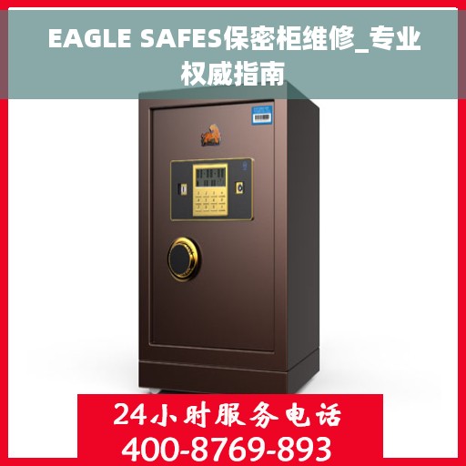 EAGLE SAFES保密柜维修_专业权威指南