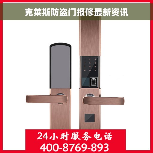 克莱斯防盗门报修最新资讯