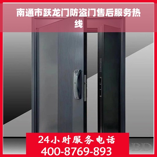 南通市跃龙门防盗门售后服务热线
