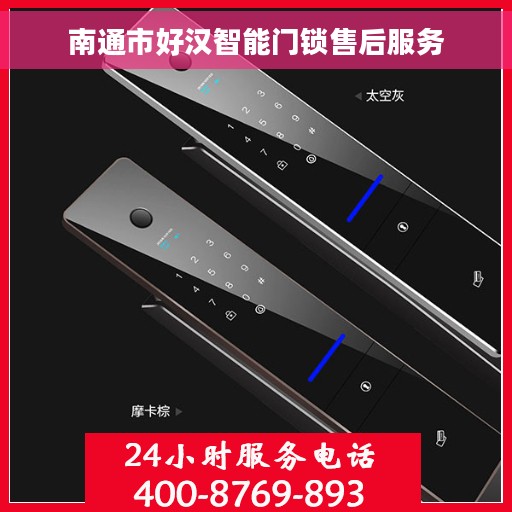 南通市好汉智能门锁售后服务