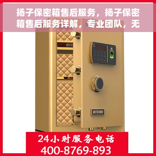 扬子保密箱售后服务，扬子保密箱售后服务详解，专业团队，无忧保障！