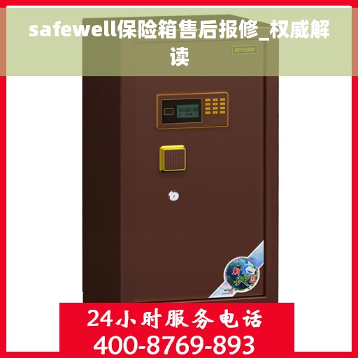 safewell保险箱售后报修_权威解读