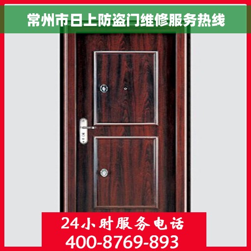 常州市日上防盗门维修服务热线