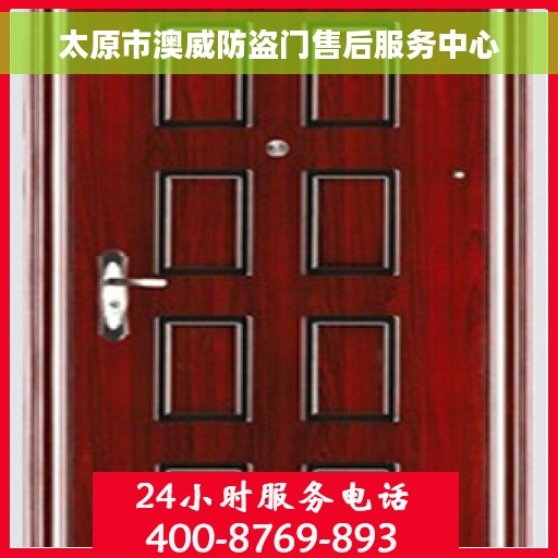 太原市澳威防盗门售后服务中心