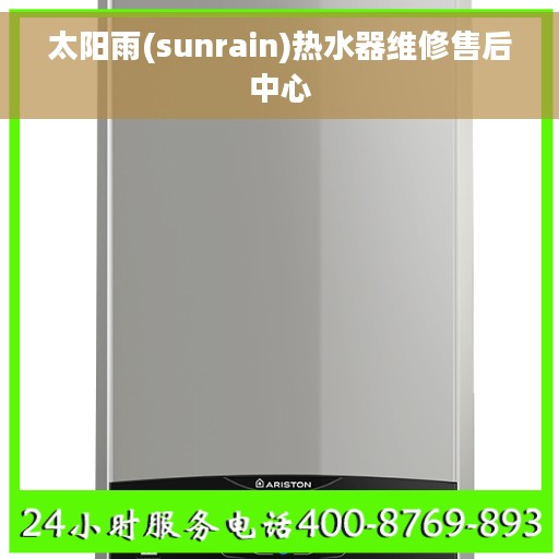 太阳雨(sunrain)热水器维修售后中心