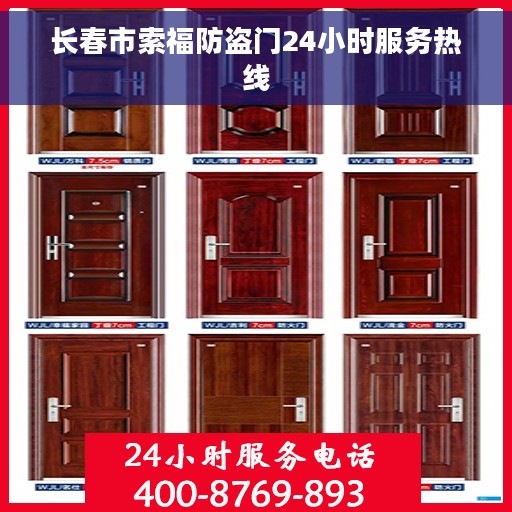 长春市索福防盗门24小时服务热线