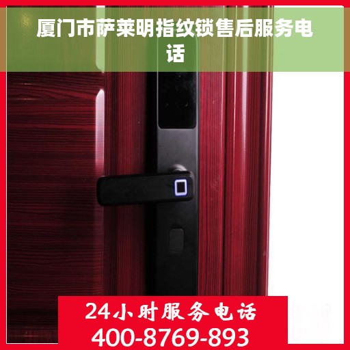 厦门市萨莱明指纹锁售后服务电话