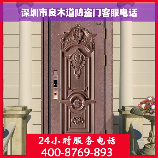 深圳市良木道防盗门客服电话