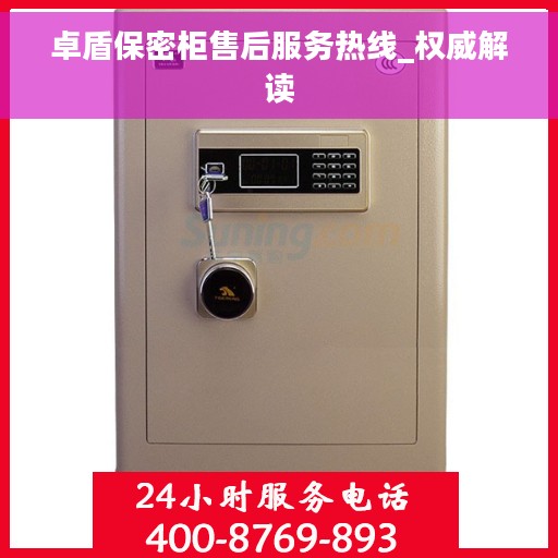 卓盾保密柜售后服务热线_权威解读