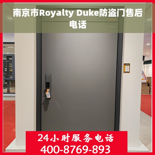 南京市Royalty Duke防盗门售后电话