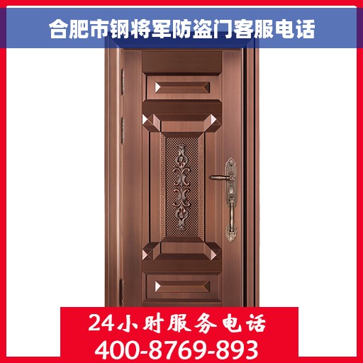 合肥市钢将军防盗门客服电话