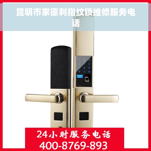昆明市家德利指纹锁维修服务电话