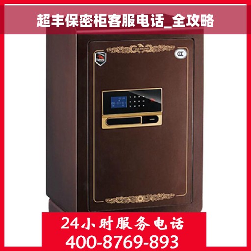 超丰保密柜客服电话_全攻略