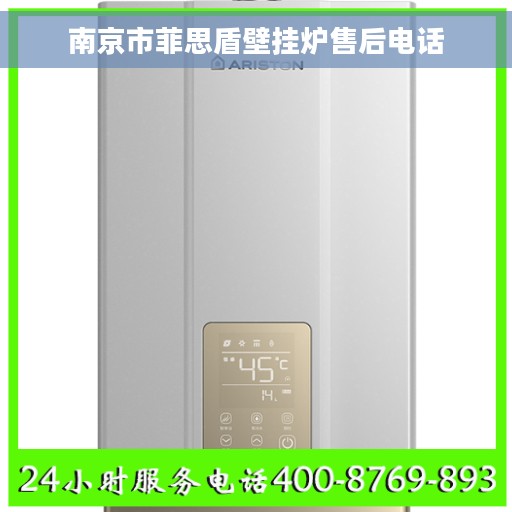 南京市菲思盾壁挂炉售后电话