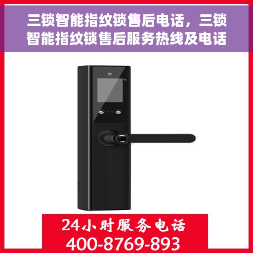 三锁智能指纹锁售后电话，三锁智能指纹锁售后服务热线及电话全攻略