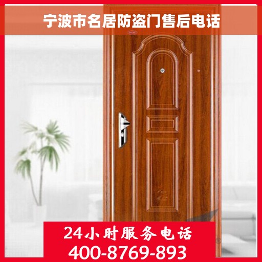 宁波市名居防盗门售后电话