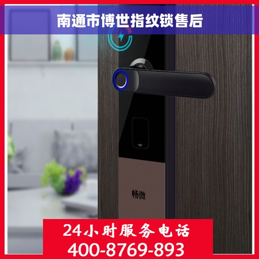 南通市博世指纹锁售后