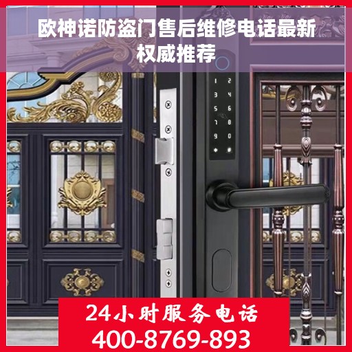 欧神诺防盗门售后维修电话最新权威推荐