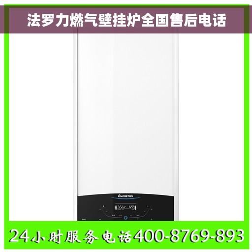 法罗力燃气壁挂炉全国售后电话