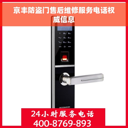 京丰防盗门售后维修服务电话权威信息