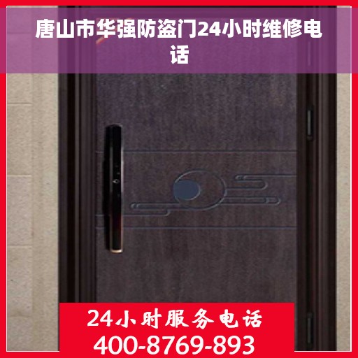 唐山市华强防盗门24小时维修电话