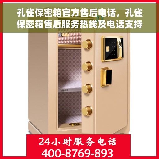 孔雀保密箱官方售后电话，孔雀保密箱售后服务热线及电话支持详情