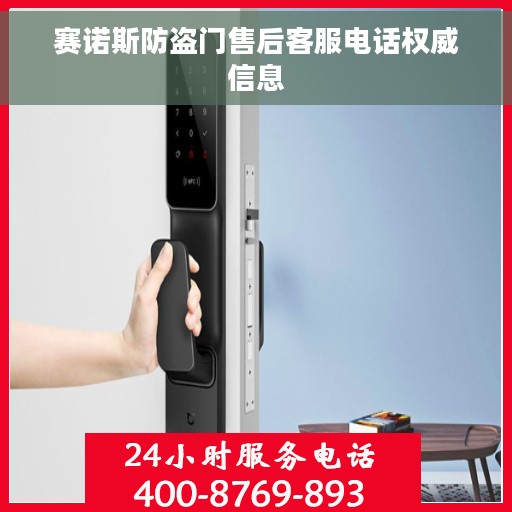 赛诺斯防盗门售后客服电话权威信息