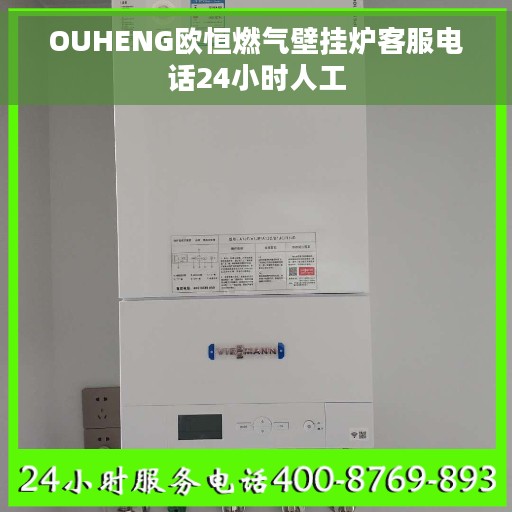 OUHENG欧恒燃气壁挂炉客服电话24小时人工