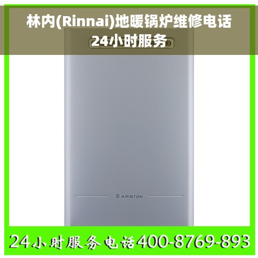 林内(Rinnai)地暖锅炉维修电话24小时服务