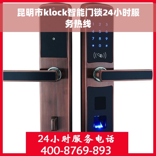 昆明市klock智能门锁24小时服务热线