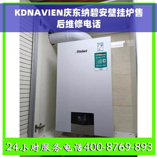 KDNAVIEN庆东纳碧安壁挂炉售后维修电话