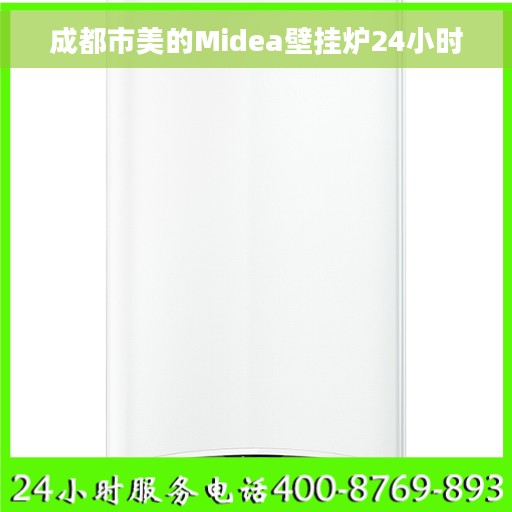 成都市美的Midea壁挂炉24小时