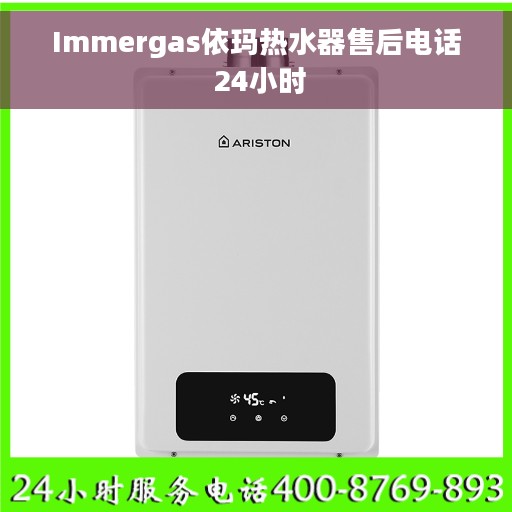 Immergas依玛热水器售后电话 24小时